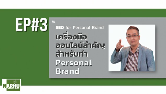 EP3 เครื่องมือออนไลน์สำคัญ สำหรับทำ Personal Brand