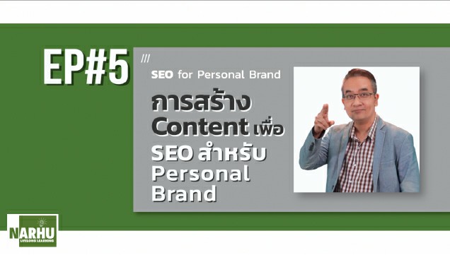 EP5 การสร้าง Content เพื่อ SEO สำหรับ Personal Brand