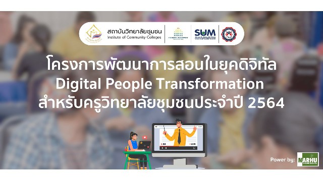 โครงการพัฒนาการสอนในยุคดิจิทัล Digital People Transformation สำหรับครูวิทยาลัยชุมชนประจำปี 2564