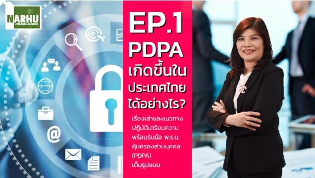 EP01 PDPA เกิดขึ้นในประเทศไทยได้อย่างไร
