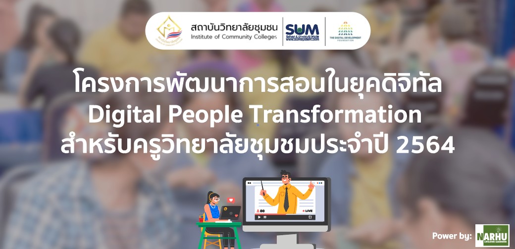 พิธีเปิดและปิด โครงการพัฒนาการสอนในยุคดิจิทัล Digital People Transformation สำหรับครูวิทยาลัยชุมชน ปี 2564